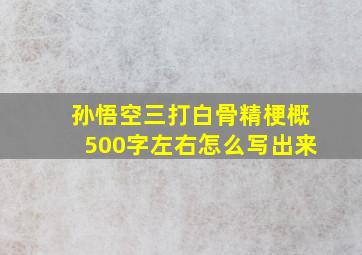 孙悟空三打白骨精梗概500字左右怎么写出来