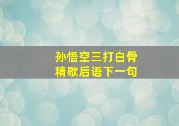 孙悟空三打白骨精歇后语下一句