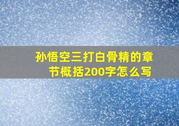 孙悟空三打白骨精的章节概括200字怎么写