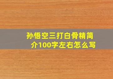 孙悟空三打白骨精简介100字左右怎么写