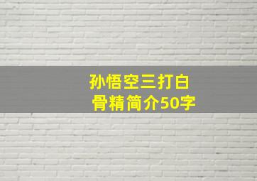 孙悟空三打白骨精简介50字