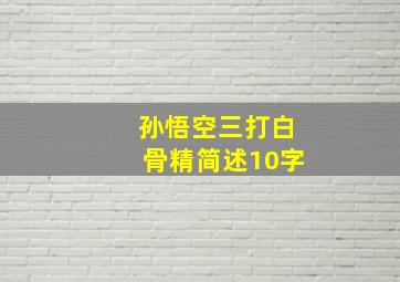 孙悟空三打白骨精简述10字