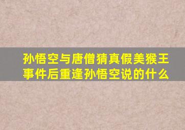 孙悟空与唐僧猜真假美猴王事件后重逢孙悟空说的什么