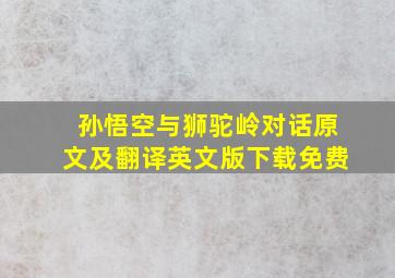 孙悟空与狮驼岭对话原文及翻译英文版下载免费