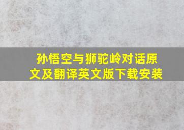 孙悟空与狮驼岭对话原文及翻译英文版下载安装