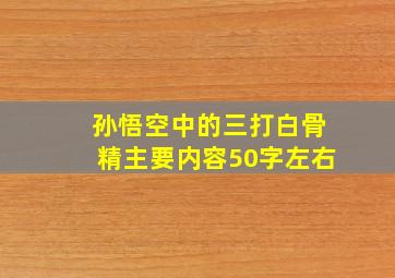 孙悟空中的三打白骨精主要内容50字左右