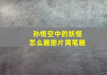 孙悟空中的妖怪怎么画图片简笔画