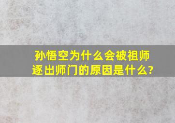 孙悟空为什么会被祖师逐出师门的原因是什么?