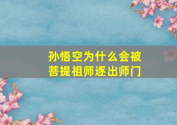 孙悟空为什么会被菩提祖师逐出师门