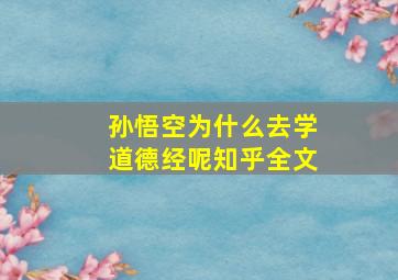 孙悟空为什么去学道德经呢知乎全文