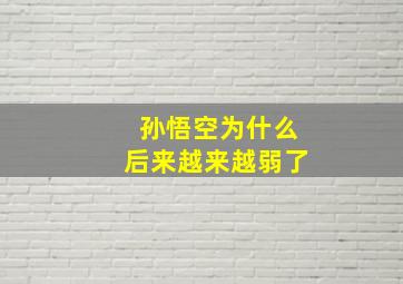 孙悟空为什么后来越来越弱了