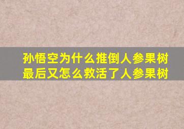 孙悟空为什么推倒人参果树最后又怎么救活了人参果树