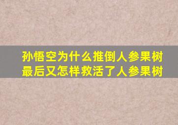 孙悟空为什么推倒人参果树最后又怎样救活了人参果树