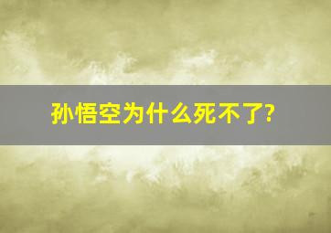 孙悟空为什么死不了?