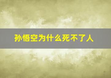 孙悟空为什么死不了人