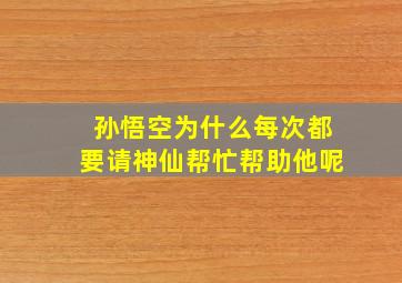 孙悟空为什么每次都要请神仙帮忙帮助他呢