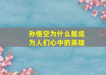 孙悟空为什么能成为人们心中的英雄