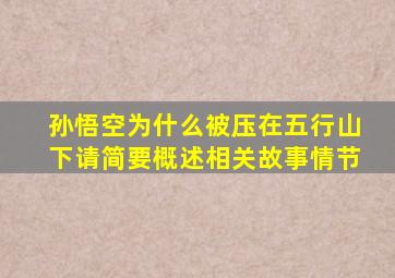 孙悟空为什么被压在五行山下请简要概述相关故事情节