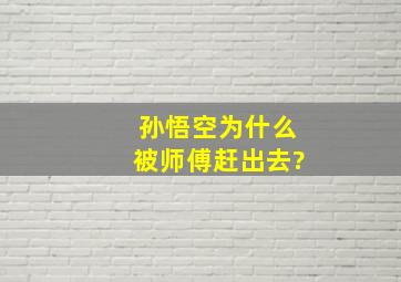 孙悟空为什么被师傅赶出去?