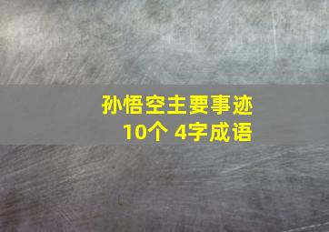 孙悟空主要事迹10个 4字成语