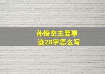 孙悟空主要事迹20字怎么写