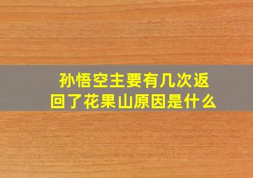 孙悟空主要有几次返回了花果山原因是什么