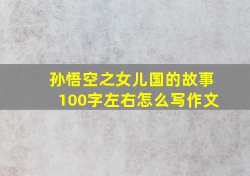 孙悟空之女儿国的故事100字左右怎么写作文