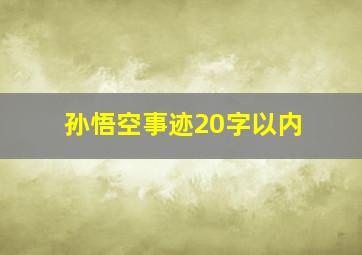 孙悟空事迹20字以内