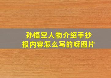 孙悟空人物介绍手抄报内容怎么写的呀图片