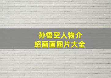 孙悟空人物介绍画画图片大全