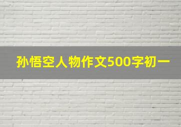 孙悟空人物作文500字初一