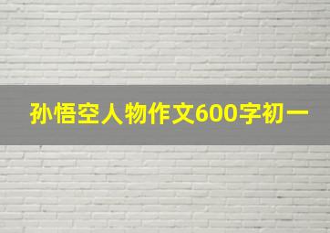 孙悟空人物作文600字初一