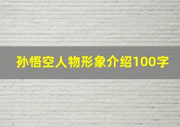 孙悟空人物形象介绍100字