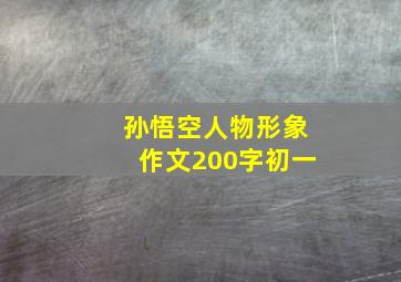 孙悟空人物形象作文200字初一