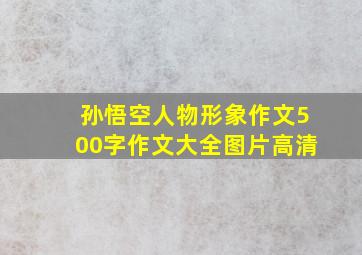 孙悟空人物形象作文500字作文大全图片高清