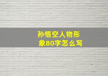 孙悟空人物形象80字怎么写