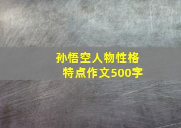 孙悟空人物性格特点作文500字