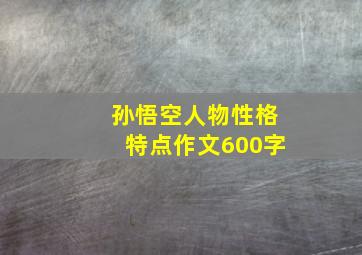 孙悟空人物性格特点作文600字