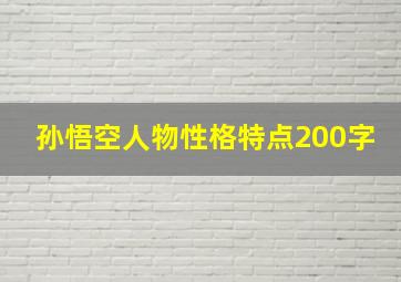 孙悟空人物性格特点200字