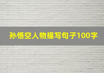 孙悟空人物描写句子100字