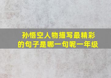 孙悟空人物描写最精彩的句子是哪一句呢一年级