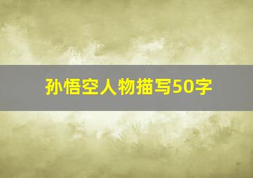 孙悟空人物描写50字