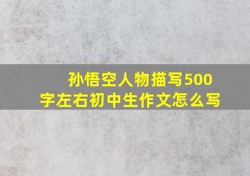 孙悟空人物描写500字左右初中生作文怎么写