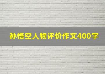 孙悟空人物评价作文400字