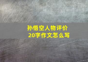 孙悟空人物评价20字作文怎么写