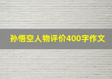 孙悟空人物评价400字作文