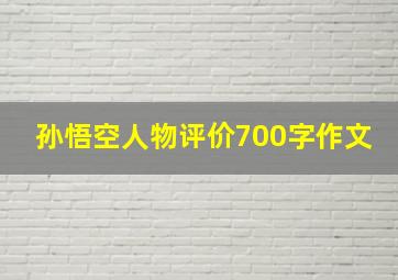 孙悟空人物评价700字作文