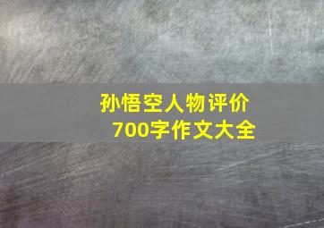 孙悟空人物评价700字作文大全