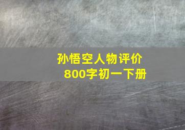 孙悟空人物评价800字初一下册