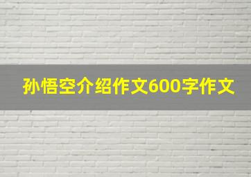 孙悟空介绍作文600字作文